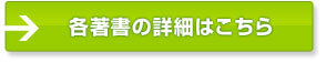 各著書の詳細はこちら