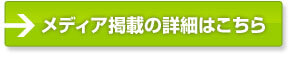 メディア掲載の詳細はこちら