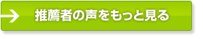 推薦者の声をもっと見る