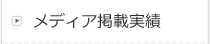 メディア掲載履歴