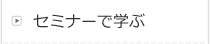 セミナーで学ぶ