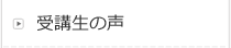 受講生の声