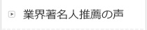 業界著名人推薦の声