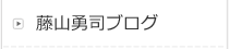 藤山勇司ブログ