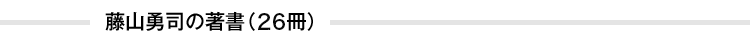 藤山勇司の著書(26冊)