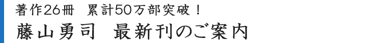 藤山勇司 最新刊のご案内