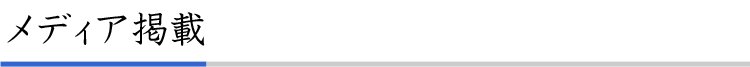 メディア掲載