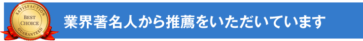 業界著名人から推薦をいただいております